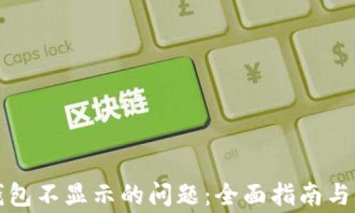 
解决以太坊钱包不显示的问题：全面指南与常见问题解答