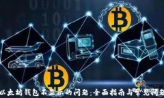 解决以太坊钱包不显示的