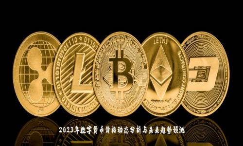 2023年数字货币价格动态分析与未来趋势预测