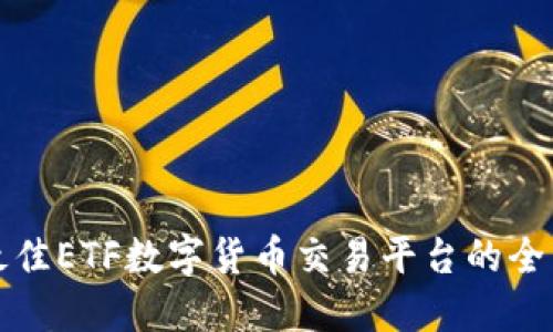 选择最佳ETF数字货币交易平台的全面指南