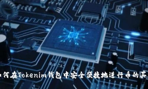 如何在Tokenim钱包中安全便捷地进行币的买卖