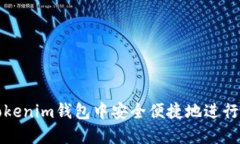 如何在Tokenim钱包中安全便