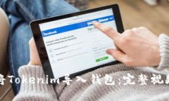 如何将Tokenim导入钱包：完