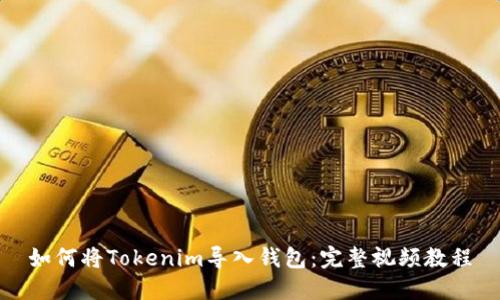如何将Tokenim导入钱包：完整视频教程