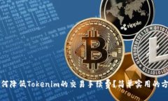 如何降低Tokenim的交易手续