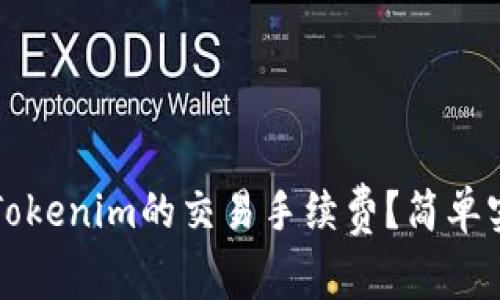 如何降低Tokenim的交易手续费？简单实用的方法