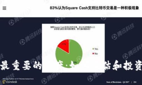 数字货币最重要的资产：如何评估和投资加密货币
