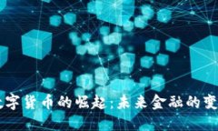 多平台数字货币的崛起：