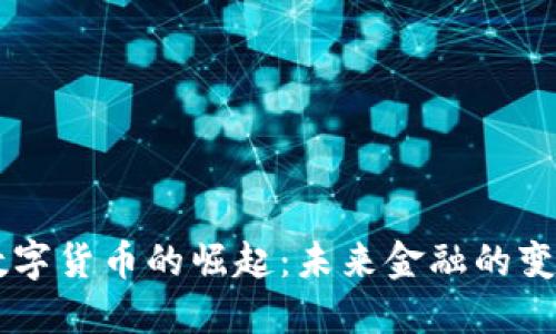 多平台数字货币的崛起：未来金融的变革与挑战