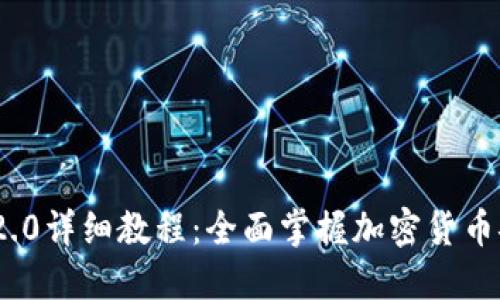 TokenIM 2.0详细教程：全面掌握加密货币安全和管理