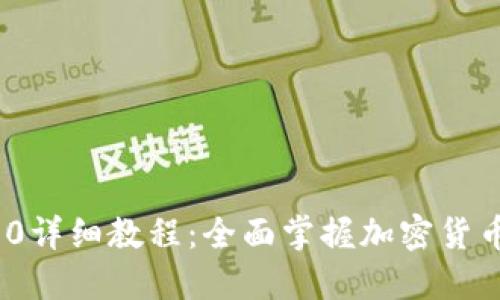 TokenIM 2.0详细教程：全面掌握加密货币安全和管理