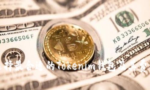 如何选择最合适的Tokenim钱包及其费率解析