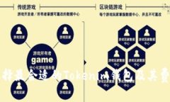 如何选择最合适的Tokenim钱