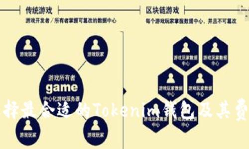 如何选择最合适的Tokenim钱包及其费率解析