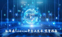 如何在Tokenim平台上充币：
