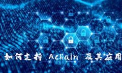 Tokenim 如何支持 Achain 及其
