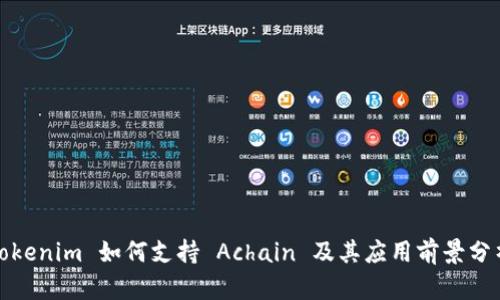 Tokenim 如何支持 Achain 及其应用前景分析