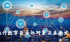 央行数字货币的对策与未