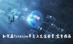 如何在Tokenim平台上充值能