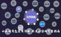 以太坊钱包使用详解：新