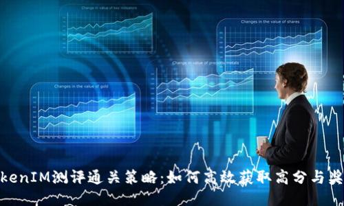 TokenIM测评通关策略：如何高效获取高分与奖励