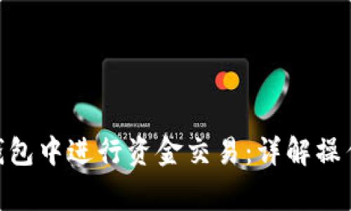 如何在Tokenim钱包中进行资金交易：详解操作流程与注意事项