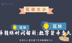 数字货币转账时间解析：