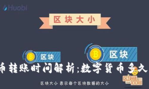 数字货币转账时间解析：数字货币多久能到账？