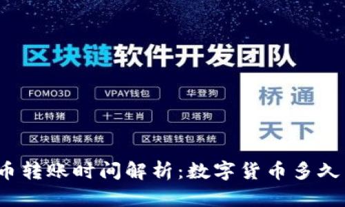 数字货币转账时间解析：数字货币多久能到账？