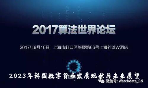 2023年韩国数字货币发展现状与未来展望