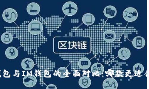 TP钱包与IM钱包的全面对比：哪款更适合你？