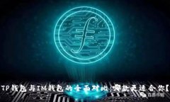 TP钱包与IM钱包的全面对比