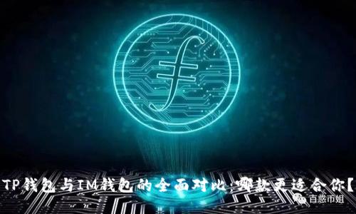 TP钱包与IM钱包的全面对比：哪款更适合你？