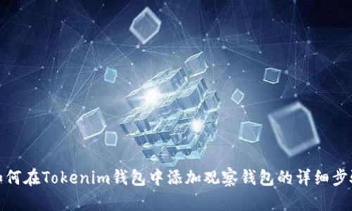 如何在Tokenim钱包中添加观察钱包的详细步骤
