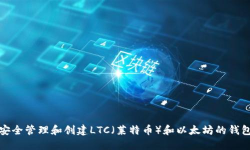 如何安全管理和创建LTC（莱特币）和以太坊的钱包地址
