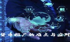 数字货币推广的难点与应
