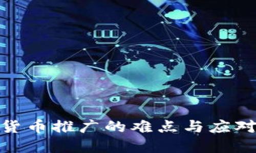 数字货币推广的难点与应对策略
