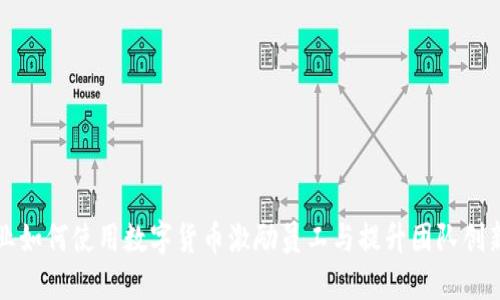 企业如何使用数字货币激励员工与提升团队创新力
