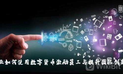 企业如何使用数字货币激励员工与提升团队创新力