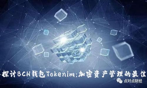 深入探讨BCH钱包Tokenim：加密资产管理的最佳选择