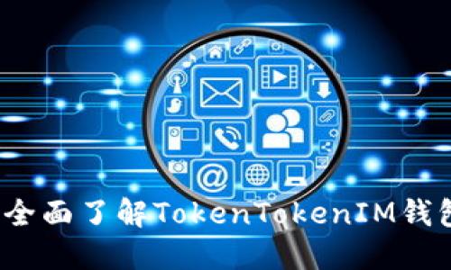 新手必看：全面了解TokenTokenIM钱包使用教程