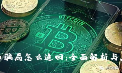 数字货币骗局怎么追回：全面解析与应对策略