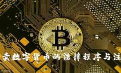 法院拍卖数字货币的法律