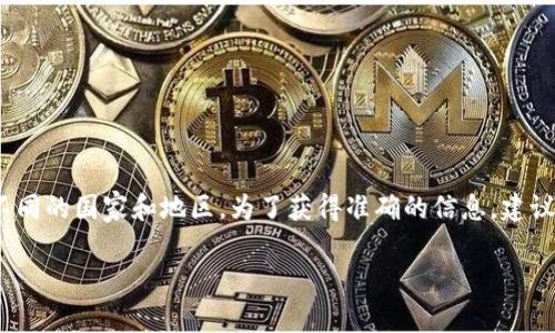 Tokenim 是一个加密货币项目，具体的国籍信息往往取决于其开发团队和公司注册地。通常，加密货币项目的团队成员来自全球不同的国家和地区。为了获得准确的信息，建议访问 Tokenim 的官方网站或相关社交媒体平台，这些渠道一般会提供关于项目的详细信息，包括团队的背景和公司注册的信息。

如果你对 Tokenim 有更具体的问题，欢迎继续询问！