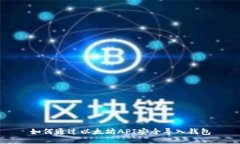 如何通过以太坊API安全导
