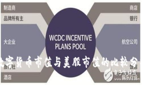 数字货币市值与美股市值的比较分析