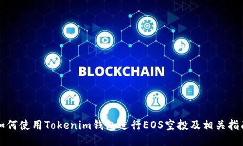 如何使用Tokenim钱包进行EOS空投及相关指南