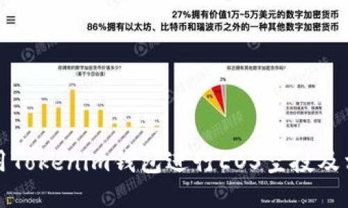 如何使用Tokenim钱包进行EOS空投及相关指南