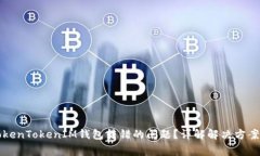 如何处理TokenTokenIM钱包转