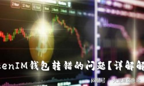 如何处理TokenTokenIM钱包转错的问题？详解解决方案与常见误区